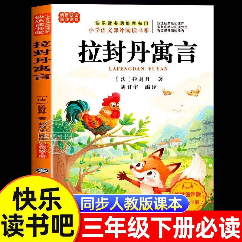 拉封丹寓言三年级下必读的课外书快乐读书吧推荐经典书目全套中国古代寓言故事克雷洛夫寓言伊索全集小学生阅读书籍正版配套人教版 - 实物图