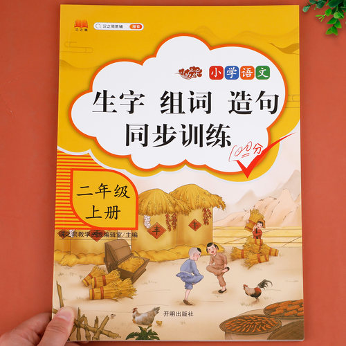 二年级生字组词造句同步训练上册人教版字词句段训练题默写能手连词成句小学生2年级上学期语文专项训练统编教材部编版课本教辅上