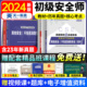 初级注册安全工程师2024年教材历年真题试卷初级安全师工程师注安师其他化工建筑道路金属冶炼金属矿山安全法律法规网课视频题库