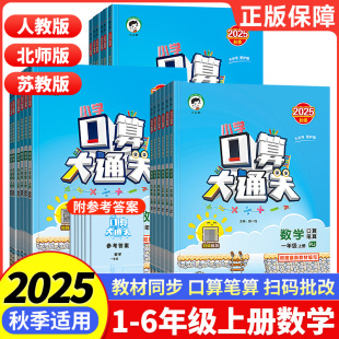 教材同步数学单元 苏教北师大版 专项练习口算天天练计算题卡53RJ 小学口算大通关一年级上册二三四五六年级人教版 2025秋新版