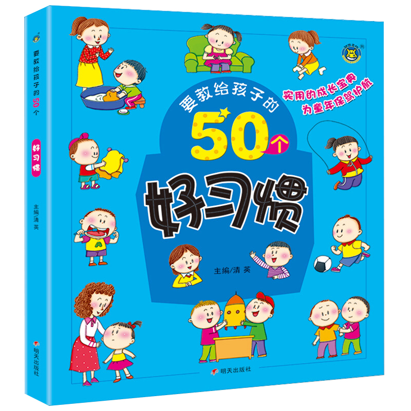 要教给孩子的50个好习惯绘本3-6-10岁宝宝习惯养成故事书幼儿园宝宝日常生活习惯宝宝睡前亲子阅读培养绘本故事儿童性格培养书籍HM 书籍/杂志/报纸 绘本/图画书/少儿动漫书 原图主图