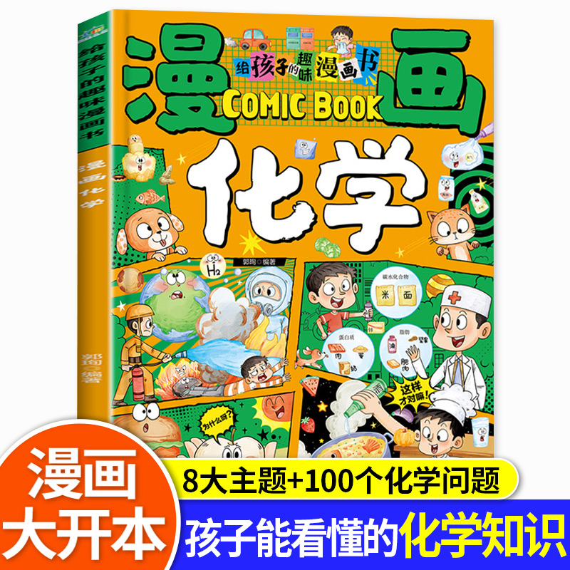漫画化学 给孩子的趣味漫画书正版培养孩子的创新思维和科学素养孩子能看得懂化学知识启蒙书一二三四五六年级课外阅读书籍