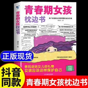 书籍身心成长手册爸爸妈妈父母送给女儿 青春期女孩枕边书正版 私房书孩子保护自己儿童心理学青少年性教育书籍读物 抖音同款