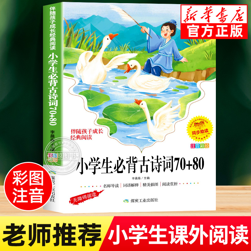 小学生必背古诗词70+80首 彩图注音版 一年级二年级三年级必备古诗人教版四五到六年级唐诗宋词75首十80首yn
