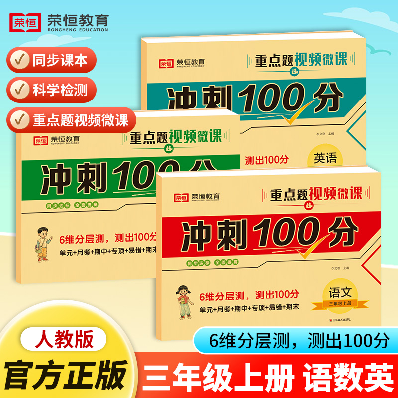 22秋冲刺100分：语文+数学+英语