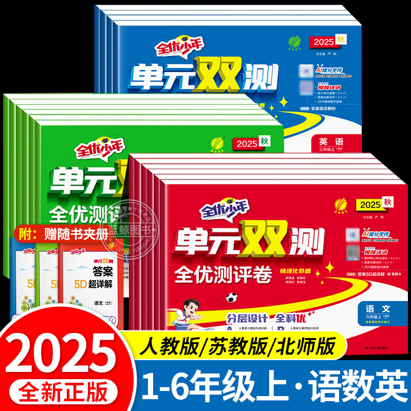 2025秋实验班全优少年单元双测全优测评卷小学一二三四五六年级上册语文数学英语全套人教北师苏教版提优单元期中末训练春雨教育RJ