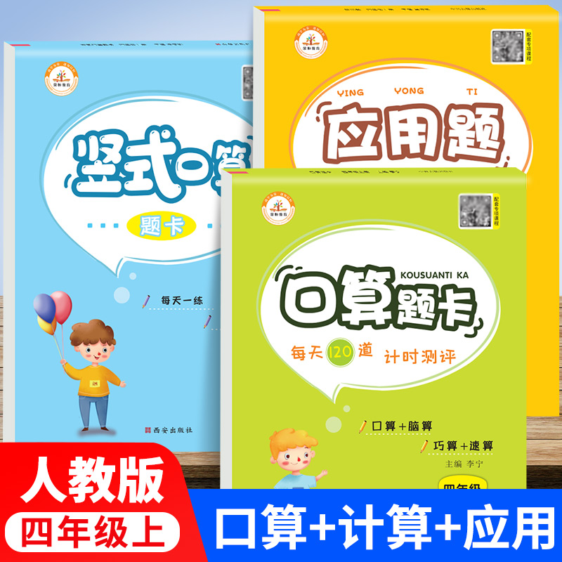 四年级上册数学口算题计算应用题