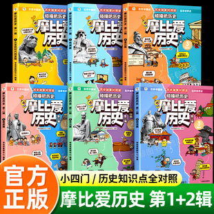 【学而思正版】摩比爱历史 儿童历史漫画百科科普读物正版 适合小学生看的漫画历史故事书籍夏商篇秦汉篇隋唐篇宋元篇明末清初魔比