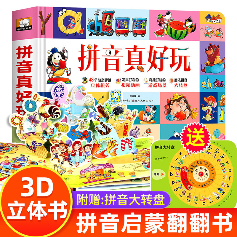 拼音真好玩立体书 小学生学拼音神器 幼儿园大班升一年级幼小衔接拼音专项训练 汉语拼音字母描红学前识字趣味翻翻书机关书图片