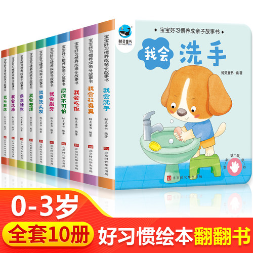 宝宝好习惯养成亲子故事书0到3岁
