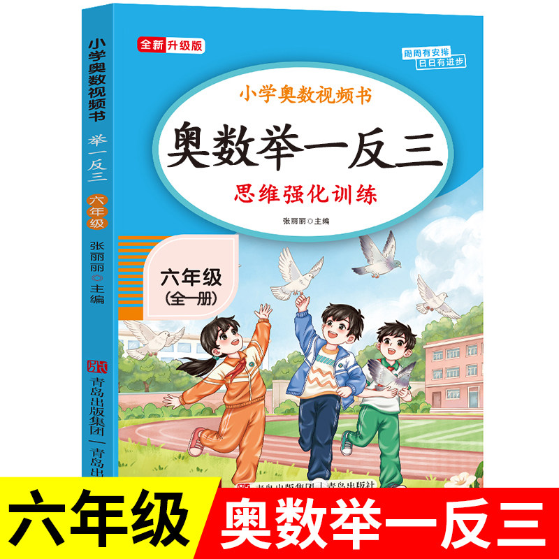 【2025新版】六年级奥数举一反三思维强化训练上下全一册通用版 小学6年级数学思维训练题拓展每日一题老师推荐奥数教程人教版RJ