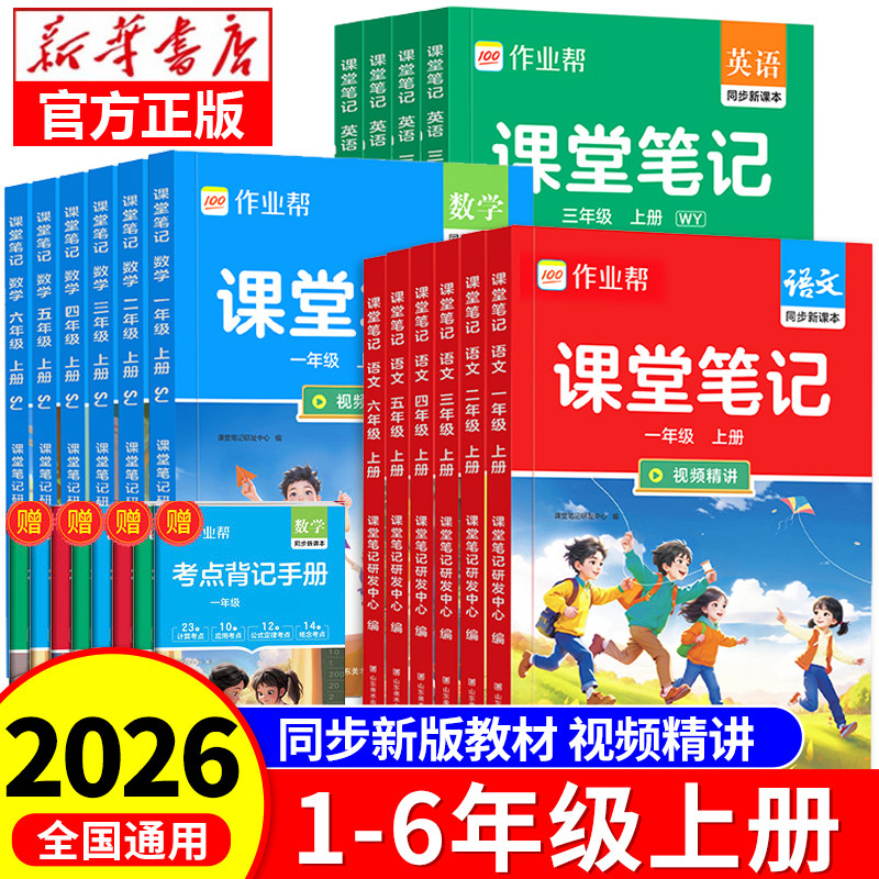 作业帮课堂笔记2026秋季新版小学1-6年级上册人教版语文数学英语课前预习复习直击考点背记手册小学生一二三四五六年级同步教辅RJ