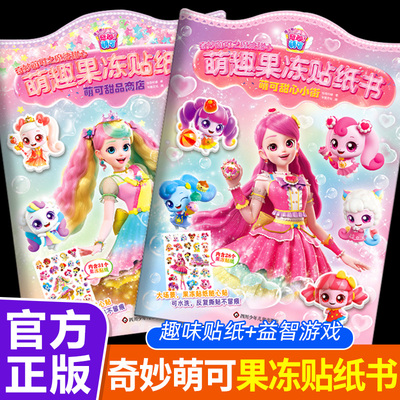 全套2册 奇妙萌可之魔法甜心萌趣果冻贴纸书萌可甜心小街/萌可甜品商店儿童趣味贴纸书专注力培养女孩益智游戏贴贴画正版