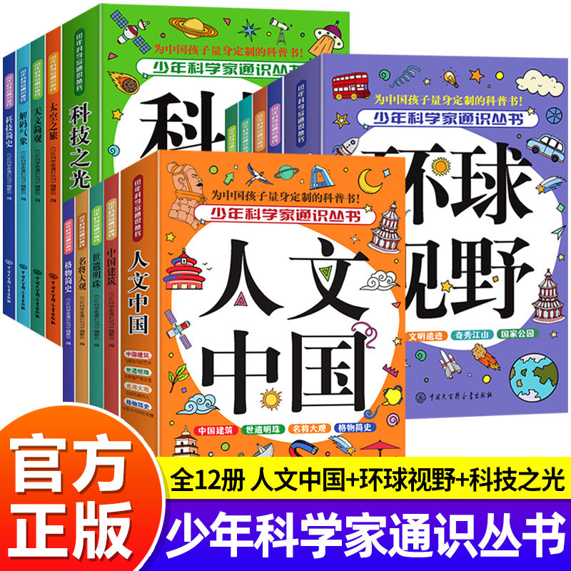 科学探索通识读物全12册科普百科