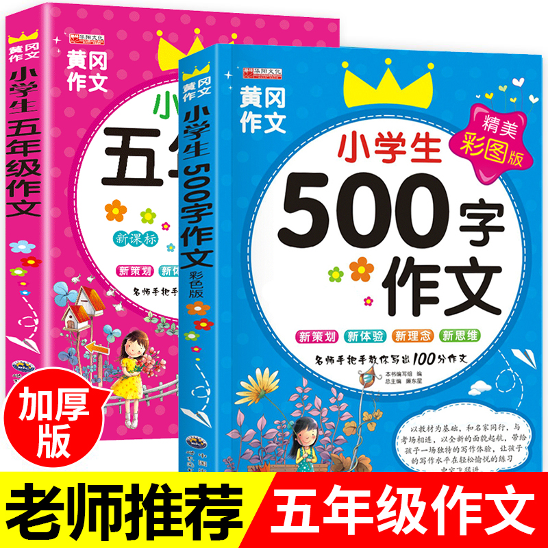 五年级作文书 全套2册 小学生作文大全 500字优秀作文 5年级上册同步作文 2019新版人教版部编版语文黄冈选 五六年级小学作文辅导高性价比高么？