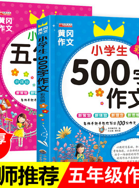 五年级作文书 全套2册 小学生作文大全 500字优秀作文 5年级上册同步作文 新版人教版部编版语文黄冈选 五六年级小学作文辅导
