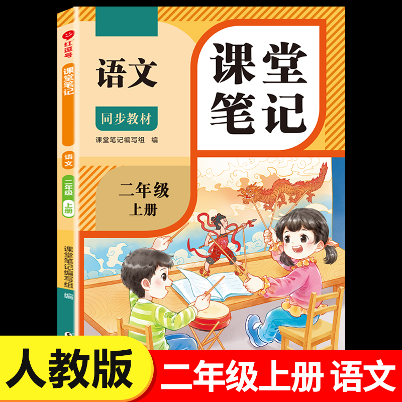 2025新版二年级上册语文课堂笔记人教版 2年级上同步练习改版课本 小学教材全解随课堂预习教辅书RJ