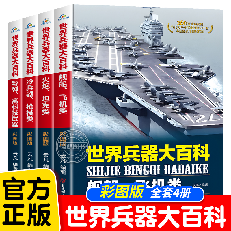 全套4册 正版360度全解兵器 世界兵器大百科 少儿武器男孩爱看的儿童军事类书籍中国少年7-9-10-12岁小学生课外阅读三四五六年级CM 书籍/杂志/报纸 科普百科 原图主图