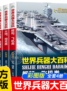 世界兵器大百科少儿武器全套4册正版360度全解兵器中国少年7-9-10-12岁小学生课外阅读三四五六年级男孩爱看的儿童军事类书籍