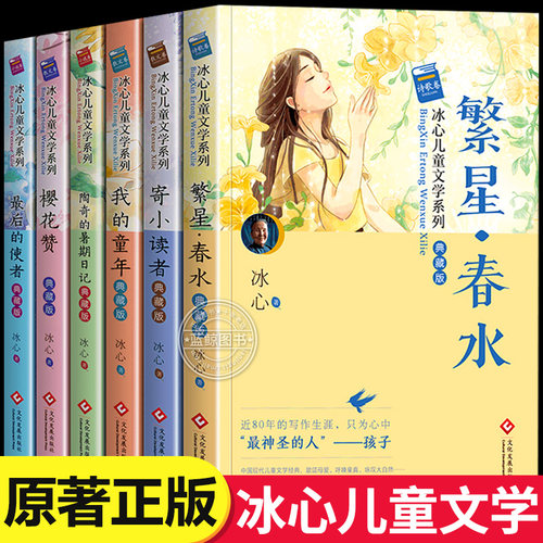 繁星春水冰心儿童文学全集典藏版6册寄小读者正版三四五六年级小学生阅读课外书必读老师推荐经典书目现代诗集散文集作品三部曲