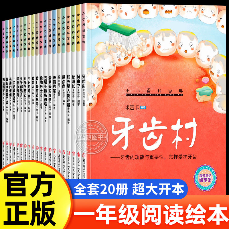 一年级阅读绘本故事书全套20册小小百科宝典儿童绘本3到6岁幼儿园大班学前班科普读物科学启蒙书籍老师每日阅读打卡推荐幼小衔接