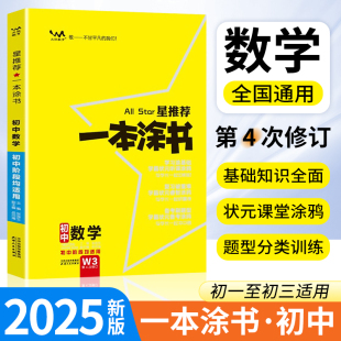 七八九年级基础知识点清单大全初一二三手写学霸笔记教材中考总复习辅导资料书zj 星推荐 2025版 一本涂书初中数学人教版
