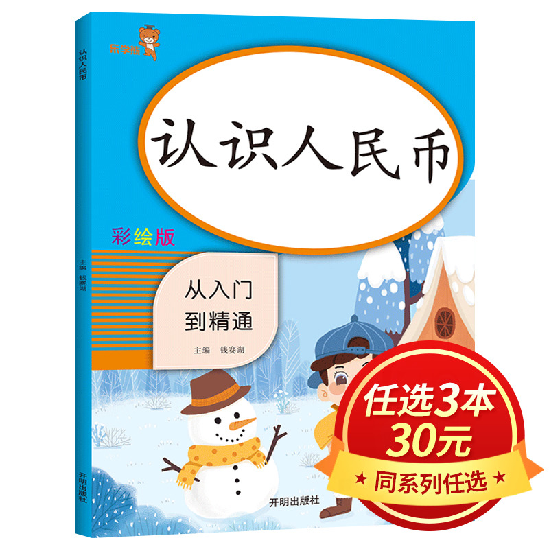 【3本30元】一年级认识人民币人教版RJ教材同步专项训练课时作业数学思维训练元角分换算练习题练习册一日一练钱的认识书籍 LXX