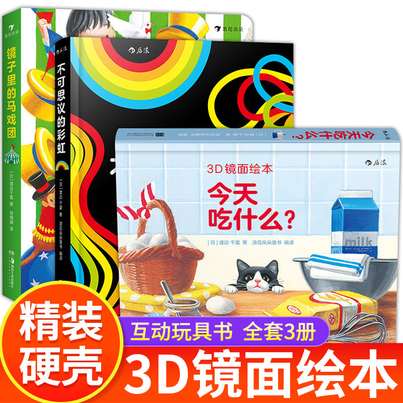 全套3册  镜子里的马戏团+今天吃什么+不可思议的彩虹 儿童读物 3D镜面绘本精装 互动游戏儿童启蒙玩具书 儿童课外智力开发绘本