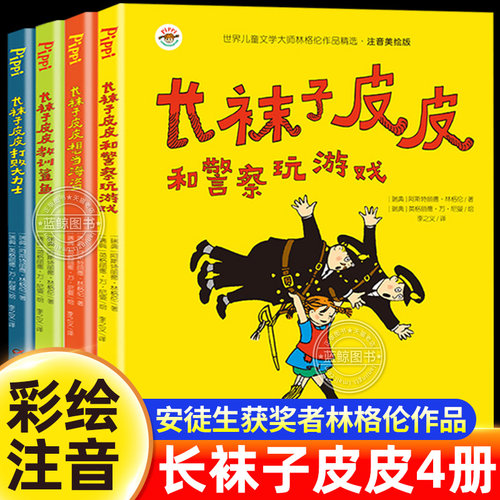 长袜子皮皮注音美绘版正版全套4册 二年级三年级必读课外书一年级小学生阅读书籍中国少年儿童出版社长袜子的皮皮故事书林格伦作品