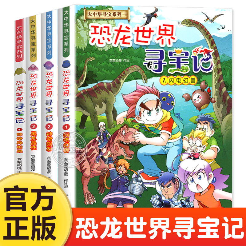 恐龙世界寻宝记全套4册闪电幻兽神奇陨石黑水晶柱儿童科学漫画书大中华寻宝记系列6-9-10-12岁小学生科普百科漫画书中国地理科普书