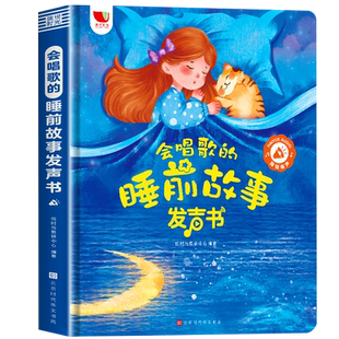 会唱歌的睡前故事发声书0到6岁婴幼儿宝宝启蒙早教有声书儿童故事书3一6幼儿园睡前小故事365夜睡前故事大全1-2岁亲子伴读绘本孩悦