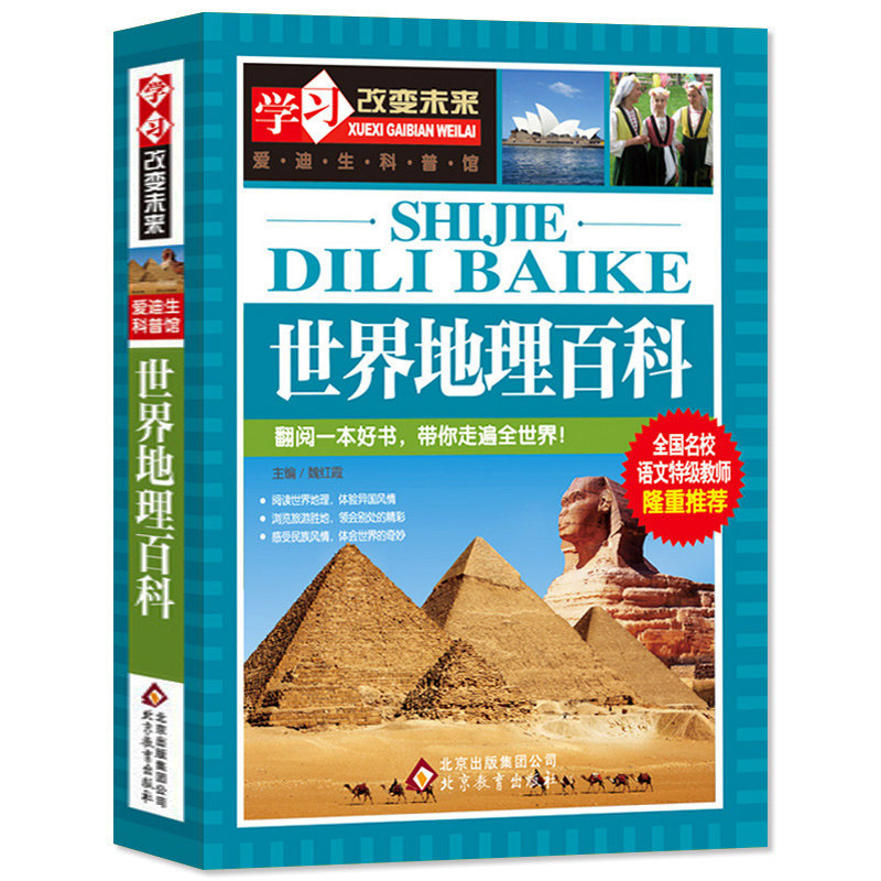 世界地理百科全书 儿童世界地理知识图书写给儿童的讲给孩子的中国地理书籍畅销书科普百科地图绘本 学习改变未来 北京教育出版社使用感如何?