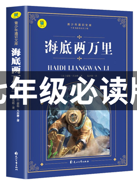 海底两万里七年级必读 正版书原著 凡尔纳三部曲小升初初一课外书必读推荐初中生名著版青少年书老师推荐书目经典阅读书籍上下册SW