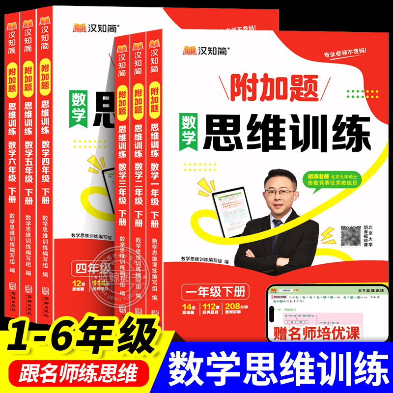 2025新版小学数学附加题思维训练一年级下册二年级三四五六年级人教版学霸奥数思维逻辑训练书黄冈强化题举一反三图解汉知简RJ