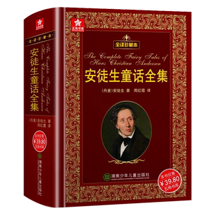 【全译珍藏本】1102页 安徒生童话全集 完整版 硬壳原版精装版 课外书 非注音版故事书 阅读书籍 正版原著无删减成人版全套典藏版