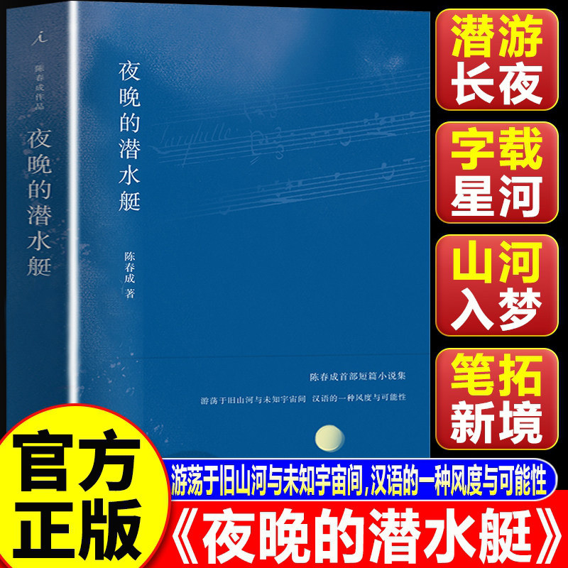 夜晚的潜水艇 陈春成短篇小说集 汉语的一种风度与可能性 阿乙贾行家陆庆屹东东枪激赏推荐 名家名作激赏中国文学当代短篇小说集