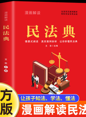 漫画解读民法典 青少年版 生活常见案例解析 轻松学会常用法规 给孩子的第一本法律启蒙书 法律初学者儿童入门书 2024年版正版书籍