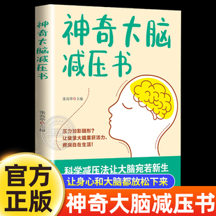 【认准正版】神奇大脑减压书 科学减压法 让大脑宛若新生探寻减压奥秘释放负面情绪 高效提升记忆力与专注力开启大脑潜能减压书籍