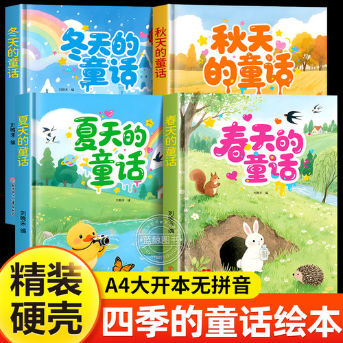 春夏秋冬四季的故事绘本全套4册春天里的故事大开本硬壳精装儿童绘本3到6岁幼儿园阅读小中大班专用4-5岁硬皮图画书不带拼音一年级