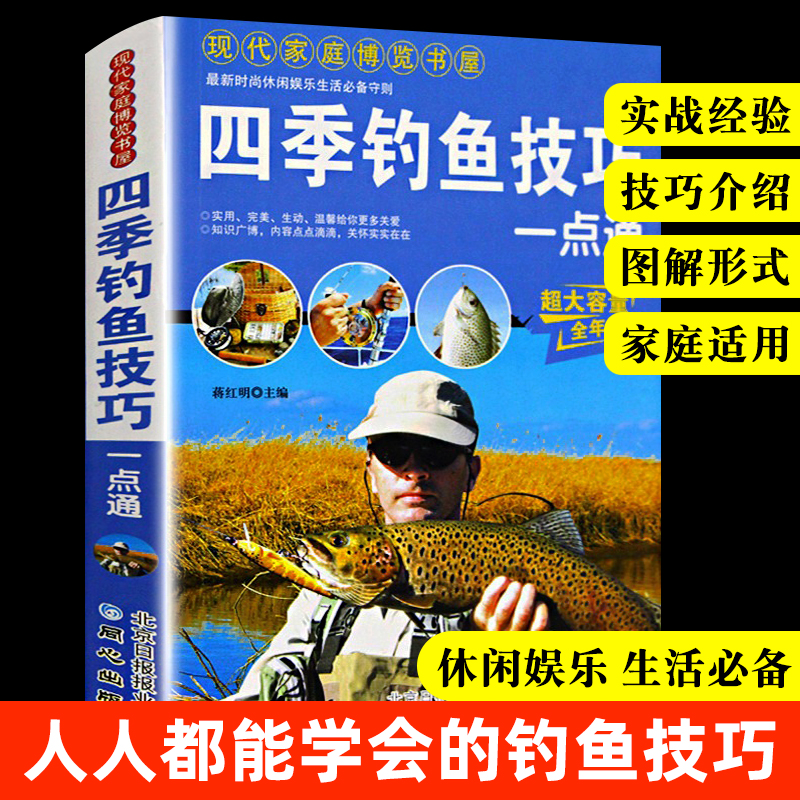 四季钓鱼技巧一点通钓鱼技巧秘籍书籍大全现代家庭博览书屋钓具的组合与使用钓鱼技巧与饵料天气选择时尚休闲娱乐生活