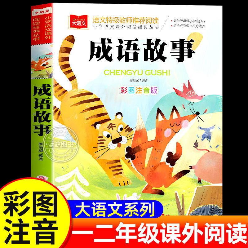 成语故事大全小学生版彩图注音版小学语文课外阅读经典丛书大语文系列一二年级课外书必读书籍中华中国成语故事带拼音的儿童绘本YW