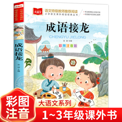 成语接龙小学生彩图注音版正版