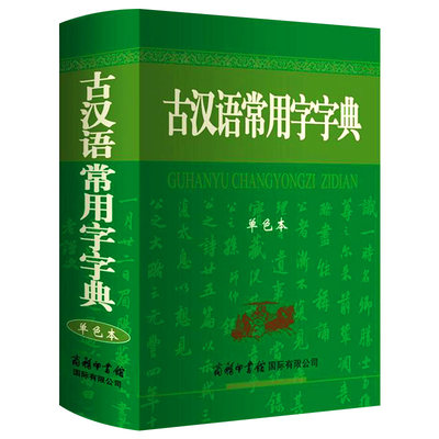 正版新版古汉语常用字字典 单色本商务印书馆 古汉语字典第5版第6版新版学生初高中语文古诗文文言文全解工具书考试书古代汉语词典