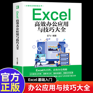 excel高效办公应用与技巧一本大全 Excel教程书籍计算机应用基础知识电脑自学入门Office办公软件自动化excel表格制作函数公三合一