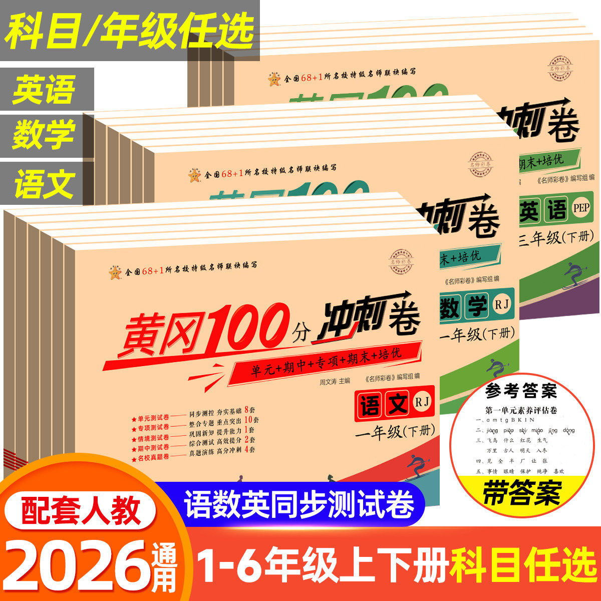 黄冈100分冲刺卷一年级二年级三年级四五年级六年级上册下册试卷测试卷全套人教版语文数学英语练习题练习册单元期末小状元达标卷
