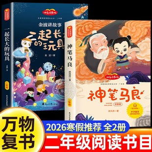 万物复书2026寒假二年级必读课外书全套神笔马良洪汛涛著一起长大的玩具金波正版桥梁注音版老师推荐经典书目八桂悦读书香鲁韵苏