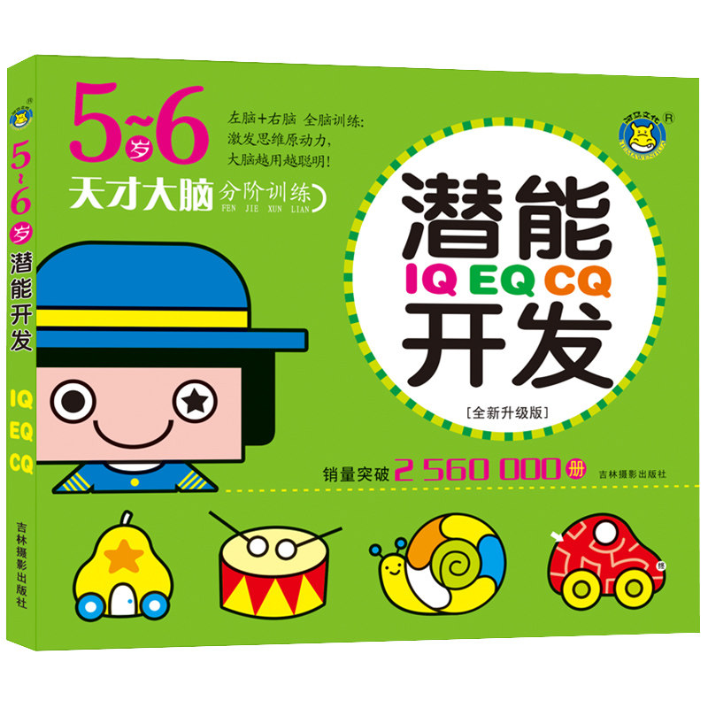 5-6岁天才大脑潜能开发IQEQCQ训练书 全新升级版 全脑思维游戏书 儿童左右脑全脑开发数学启蒙早教书 幼儿园小班图书6-7岁宝宝书籍怎么样,好用不?