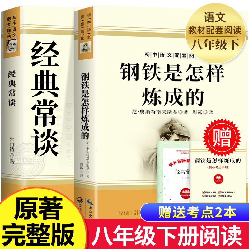 【老师推荐】钢铁是怎样炼成的经典常谈全2册八年级下册必读课外书人教版配套阅读世界名著完整未删减经常长谈畅谈长江文艺出版社-封面