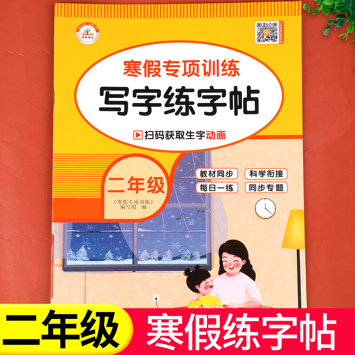二年级上册下册寒假练字帖每日一练寒假作业人教衔接小学2语文专项训练同步字帖练字小学生专用生字练字本预习复习RJ