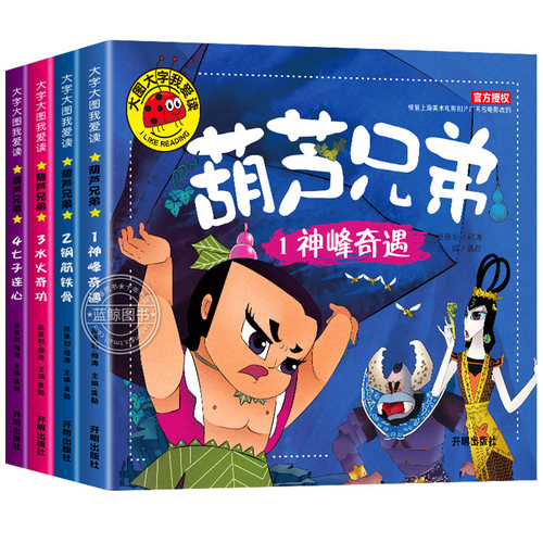 葫芦娃儿童绘本葫芦兄弟故事书